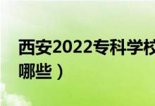 西安2022?？茖W校名單（最好的高職院校有哪些）