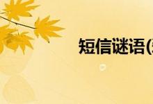 短信謎語(yǔ)(愛(ài)情短信謎語(yǔ))