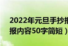 2022年元旦手抄報(bào)50字（2022年元旦手抄報(bào)內(nèi)容50字簡短）