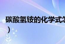 碳酸氫銨的化學式怎么寫（碳酸氫銨的化學式）