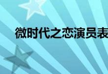 微時(shí)代之戀演員表（大家一起來了解吧）