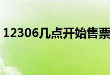 12306幾點(diǎn)開始售票（12306購票注意事項(xiàng)）