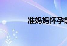 準媽媽懷孕前三個月癥狀（）
