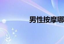 男性按摩哪些部位可補(bǔ)腎？