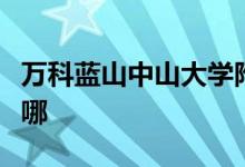 萬(wàn)科藍(lán)山中山大學(xué)附屬外國(guó)語(yǔ)幼兒園的地址在哪