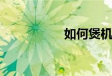 如何煲機（煲機方法）