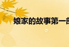 娘家的故事第一部劇情（主演都有誰(shuí)）
