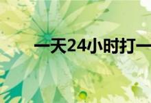 一天24小時(shí)打一字（72小時(shí)打一字）