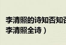 李清照的詩(shī)知否知否應(yīng)是綠肥紅瘦（知否知否李清照全詩(shī)）