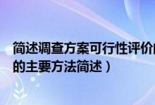 簡述調查方案可行性評價的主要方法（調查方案可行性評價的主要方法簡述）