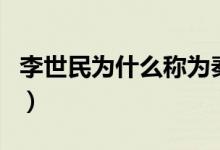 李世民為什么稱(chēng)為秦王（李世民為什么叫秦王）