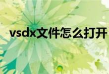 vsdx文件怎么打開(kāi)（vsd文件用什么打開(kāi)）