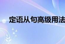 定語(yǔ)從句高級(jí)用法（定語(yǔ)從句用法總結(jié)）