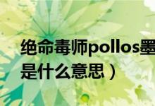 絕命毒師pollos墨西哥語(yǔ)什么意思(pollos是什么意思)