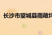 長沙市望城縣雨敞坪鎮(zhèn)西湖小學的地址在哪