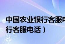 中國農(nóng)業(yè)銀行客服電話呼叫失敗（中國農(nóng)業(yè)銀行客服電話）