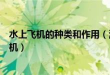 水上飛機的種類和作用（海上救援任務中的水上飛機和直升機）