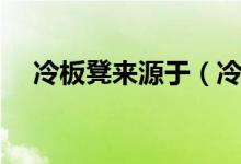 冷板凳來(lái)源于（冷板凳來(lái)源于哪個(gè)行當(dāng)）