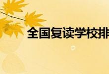 全國復(fù)讀學(xué)校排名（哪個(gè)復(fù)讀班好）