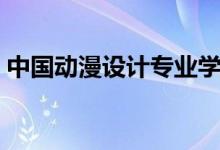 中國(guó)動(dòng)漫設(shè)計(jì)專業(yè)學(xué)校前十名（有哪些學(xué)校）