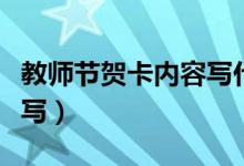 教師節(jié)賀卡內(nèi)容寫(xiě)什么（給老師賀卡內(nèi)容怎么寫(xiě)）