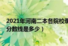 2021年河南二本各院校錄取分?jǐn)?shù)線(xiàn)（預(yù)計(jì)2021年理科二本分?jǐn)?shù)線(xiàn)是多少）