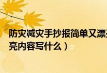 防災(zāi)減災(zāi)手抄報(bào)簡單又漂亮內(nèi)容（防災(zāi)減災(zāi)手抄報(bào)簡單又漂亮內(nèi)容寫什么）