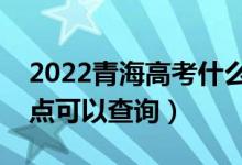 2022青海高考什么時(shí)候查分出成績(jī)（幾號(hào)幾點(diǎn)可以查詢(xún)）