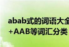 abab式的詞語(yǔ)大全（ABAB+ABAC+ABCC+AAB等詞匯分類(lèi)）