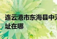 連云港市東?？h中天駕駛員培訓有限公司的地址在哪