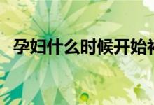孕婦什么時(shí)候開始補(bǔ)鈣（孕期補(bǔ)鈣的時(shí)間）