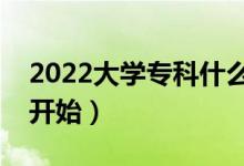 2022大學?？剖裁磿r候開始錄?。ㄊ裁磿r候開始）
