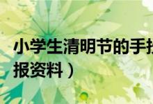 小學(xué)生清明節(jié)的手抄報(bào)內(nèi)容（有關(guān)清明節(jié)手抄報(bào)資料）