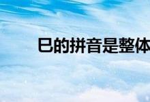 巳的拼音是整體認讀嗎（巳的拼音）