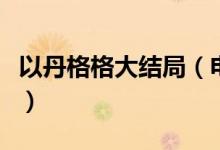 以丹格格大結(jié)局(電視劇深宮諜影講的是什么)
