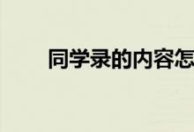 同學錄的內容怎么寫（該寫什么話）