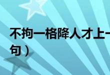 不拘一格降人才上一句（小扣柴扉久不開(kāi)上一句）