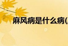 麻風病是什么病(麻風病早期癥狀圖片)