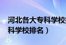 河北各大?？茖W校排名（2022年河北十大專科學校排名）