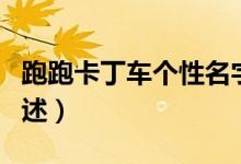 跑跑卡丁車個(gè)性名字（跑跑卡丁車個(gè)性名字列述）