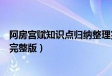 阿房宮賦知識點(diǎn)歸納整理完整版（阿房宮賦知識點(diǎn)歸納整理完整版）