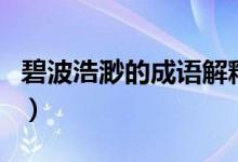 碧波浩渺的成語解釋（碧波浩渺意思簡單介紹）