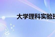 大學(xué)理科實(shí)驗班是什么（好不好）