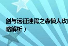 劍與遠(yuǎn)征迷靄之森懶人攻略（劍與遠(yuǎn)征迷靄之森懶人操作攻略解析）