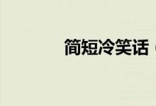 簡(jiǎn)短冷笑話（最短的冷笑話）