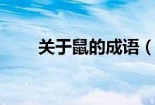 關于鼠的成語（帶“鼠”字的成語）