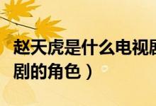趙天虎是什么電視劇（趙天虎是緊急追捕電視劇的角色）