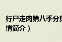 行尸走肉第八季分集介紹（行尸走肉第八季劇情簡(jiǎn)介）