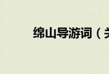 綿山導游詞（關于綿山的導游詞）
