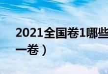 2021全國(guó)卷1哪些省份考（哪些地區(qū)是全國(guó)一卷）